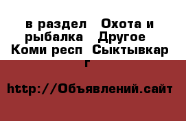  в раздел : Охота и рыбалка » Другое . Коми респ.,Сыктывкар г.